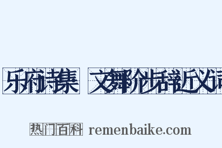 乐府诗集·文舞阶步辞近义词是什么意思的图片